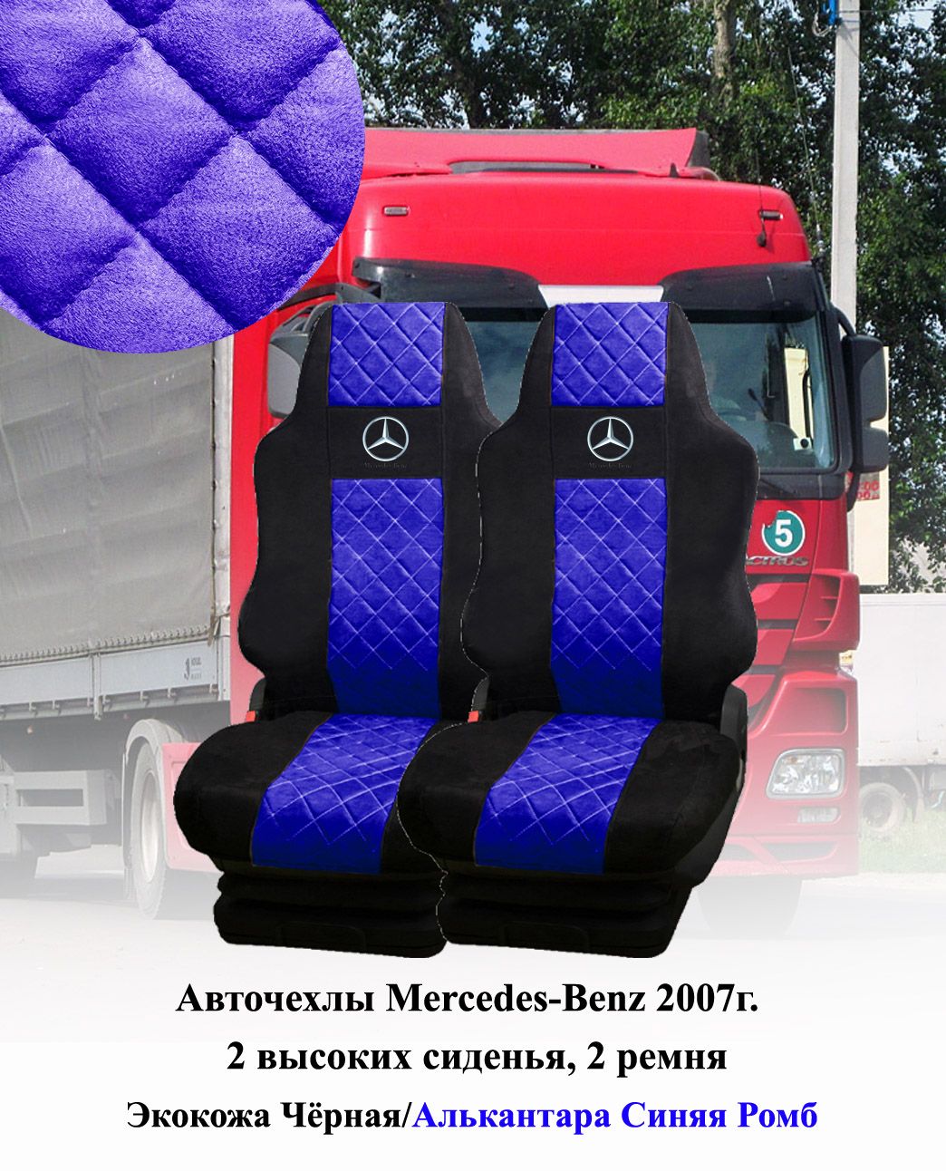 АвточехлынаMercedesACTROS2007гЭкокожачерная/Алькантарасиняяромб