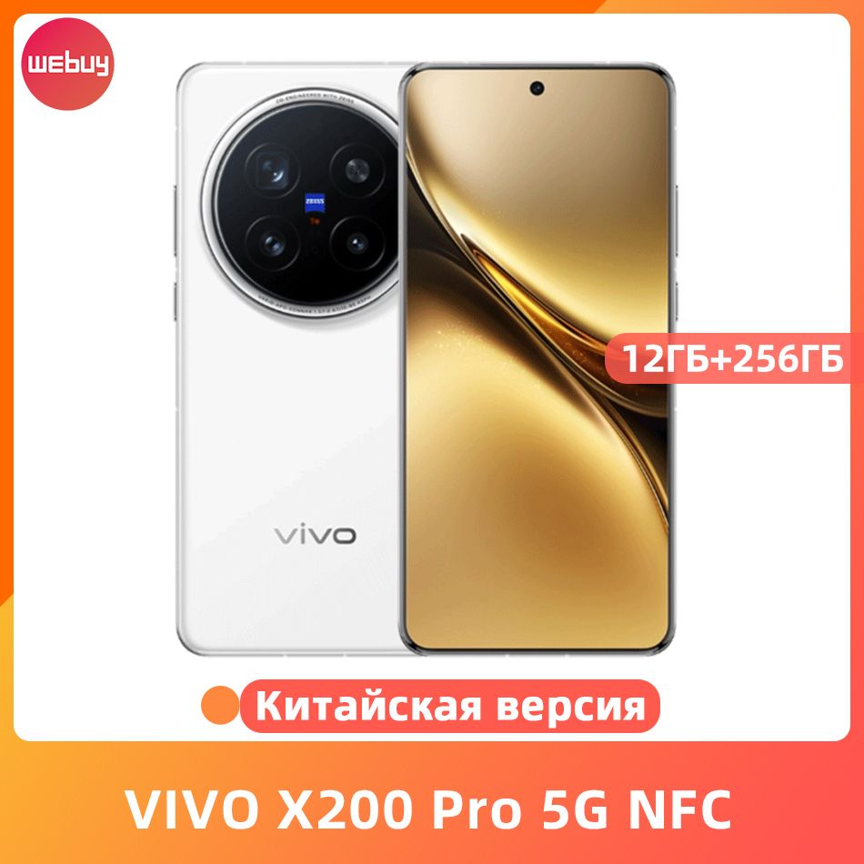 VivoСмартфонVIVOX200Pro5GNFC6,78дюйма,120Гц,батареяемкостью6000мАчбыстроезарядноеустройствомощностью90Вт,Dimensity9400,AMOLED-экрантройнаякамера200Мп12/256ГБ,белый