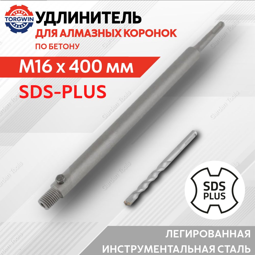 УдлинительдлякоронкиM16x400ммпереходникSDS-PLUS