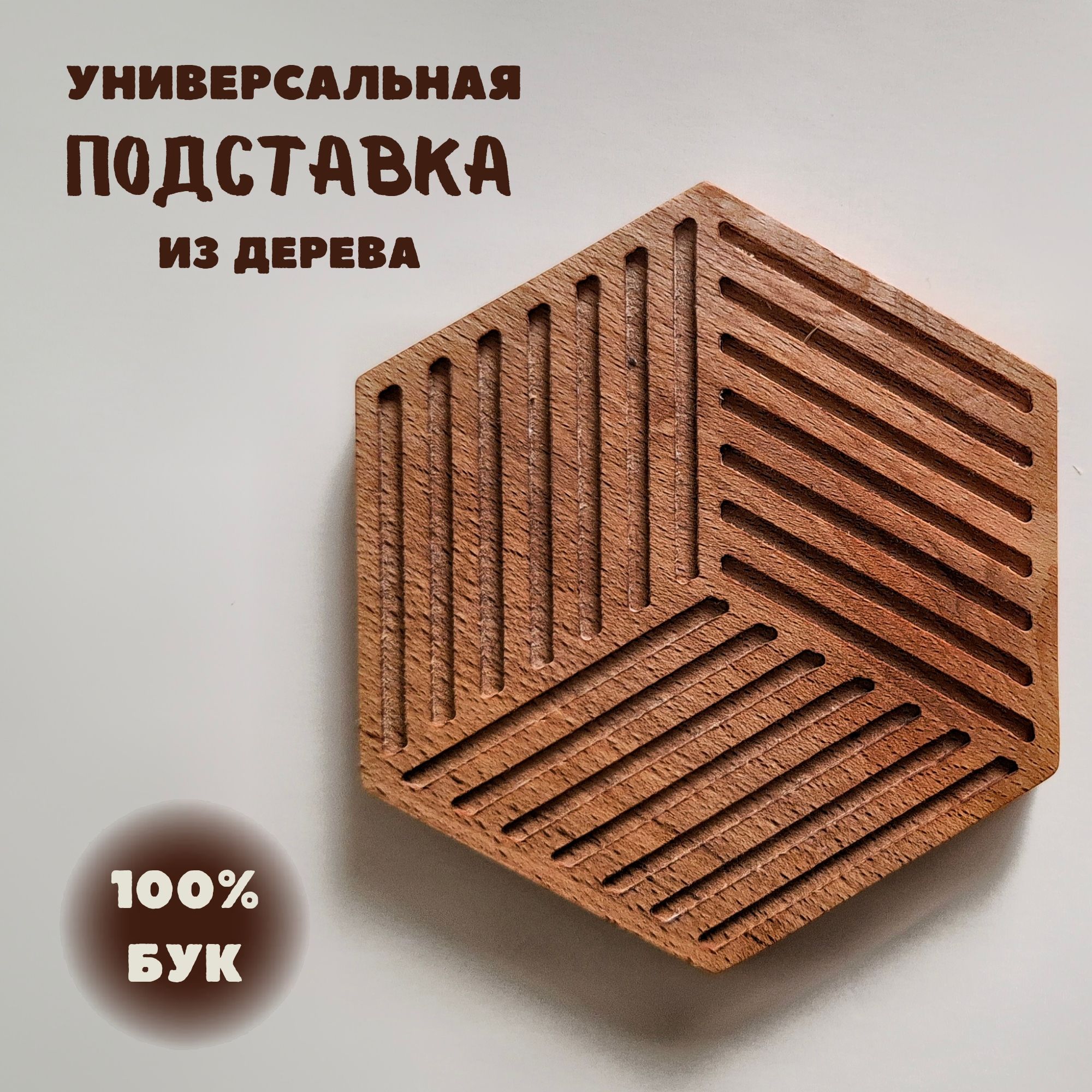 Подставка под горячее х 10 см, 2 шт