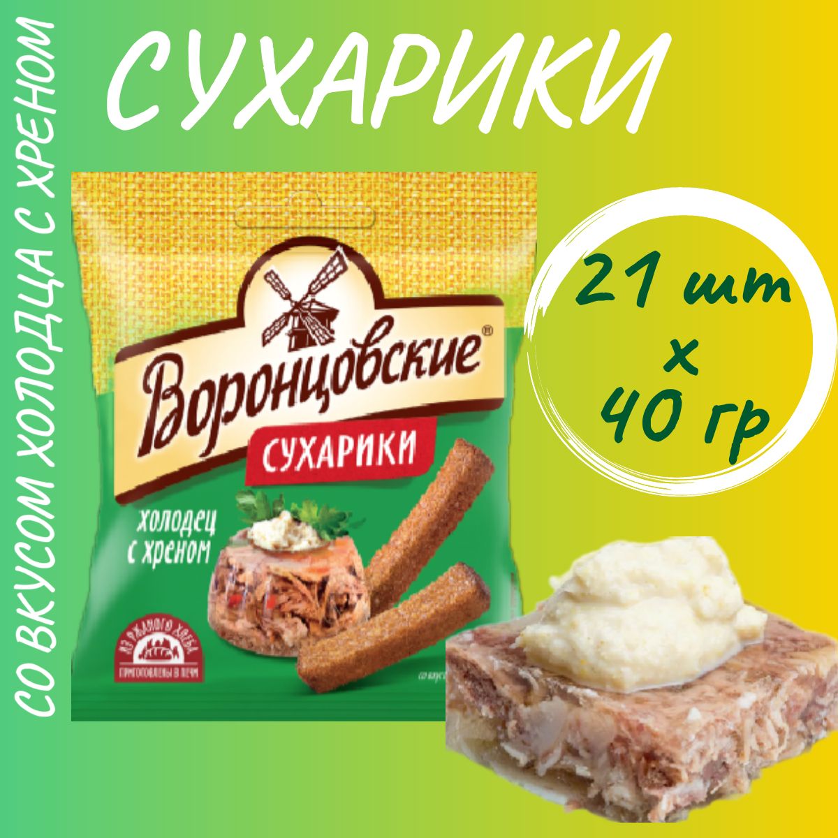 Сухарики "ВОРОНЦОВСКИЕ" со вкусом холодца с хреном 40гр*21шт.