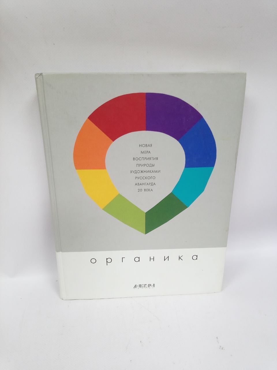 Б/У Органика. Новая мера восприятия природы художниками русского авангарда 20 века