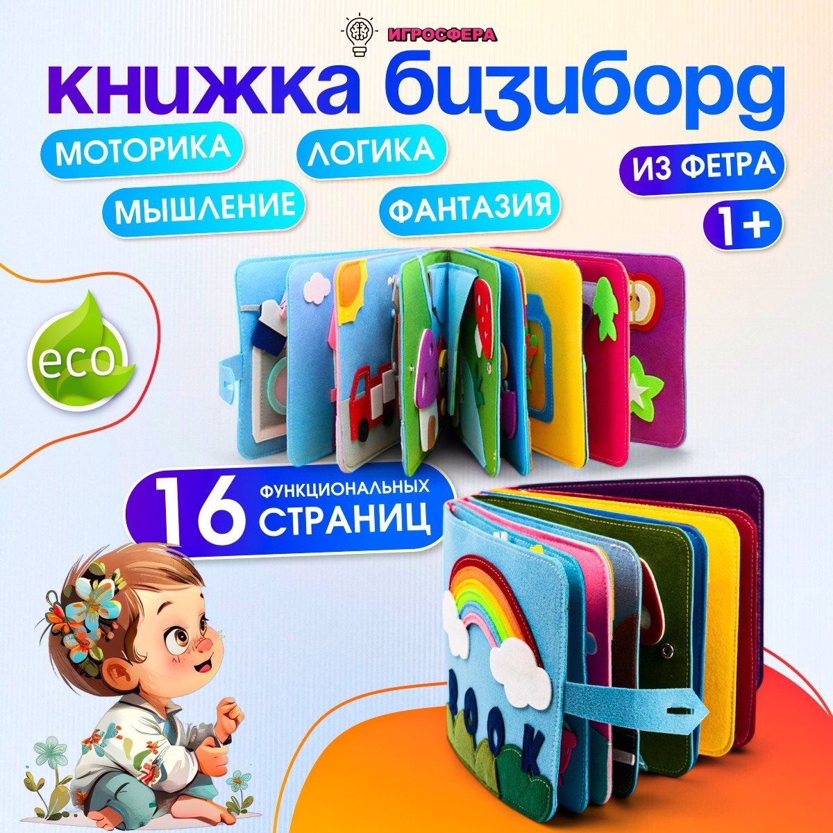 Мягкий бизиборд развивающая игрушка книга ИГРОСФЕРА