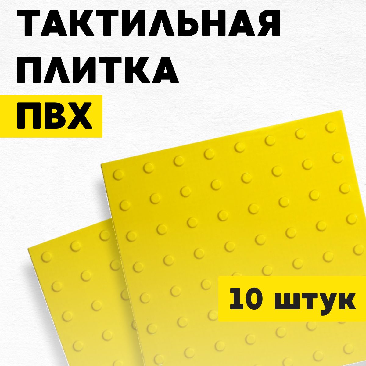 Плитка тактильная, преодолимое препятствие, конусы, 500х500х4, ПВХ, желтый, 10шт