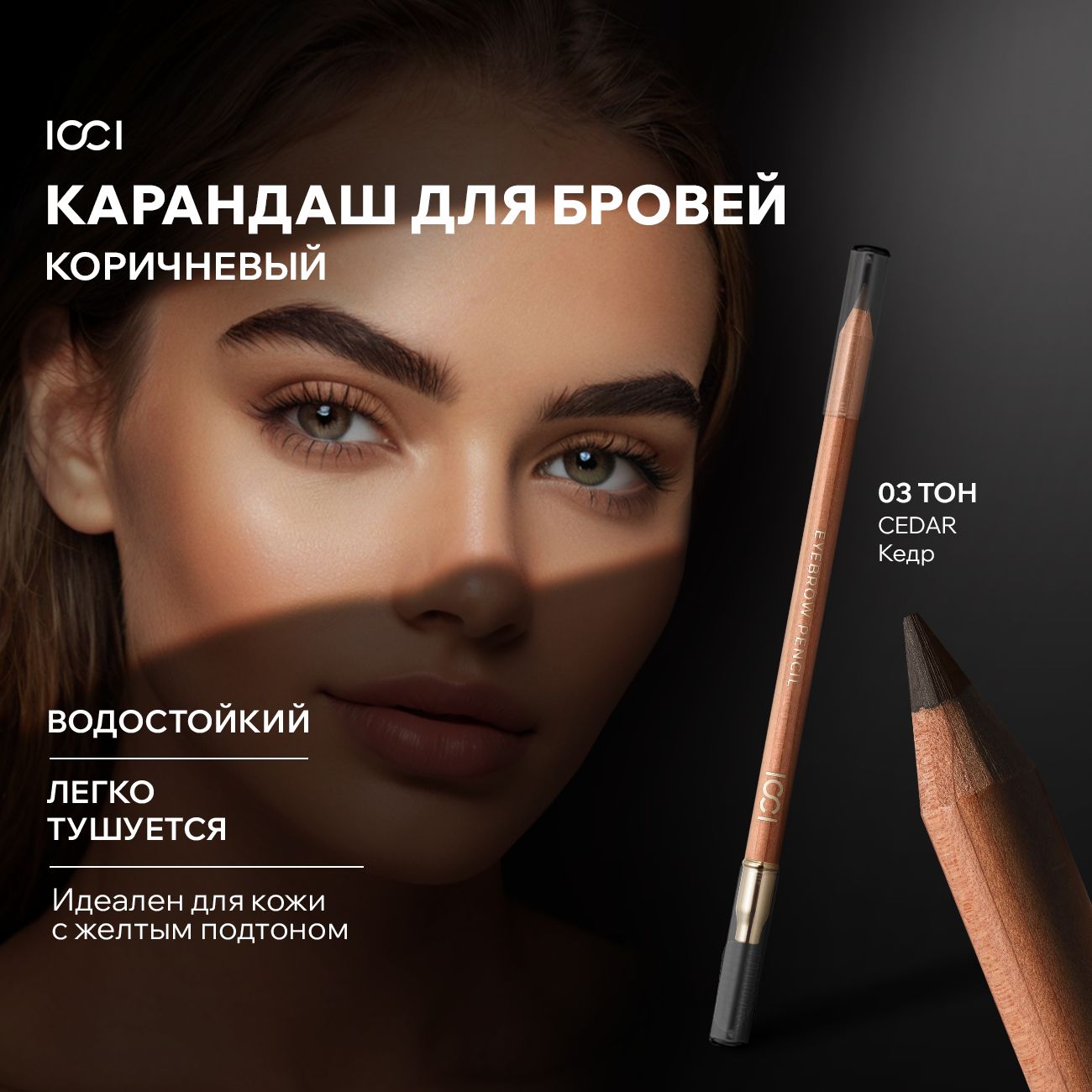 Карандаш для бровей коричневый с щеточкой ICCI NATURAL COLORS 03 CEDAR водостойкий