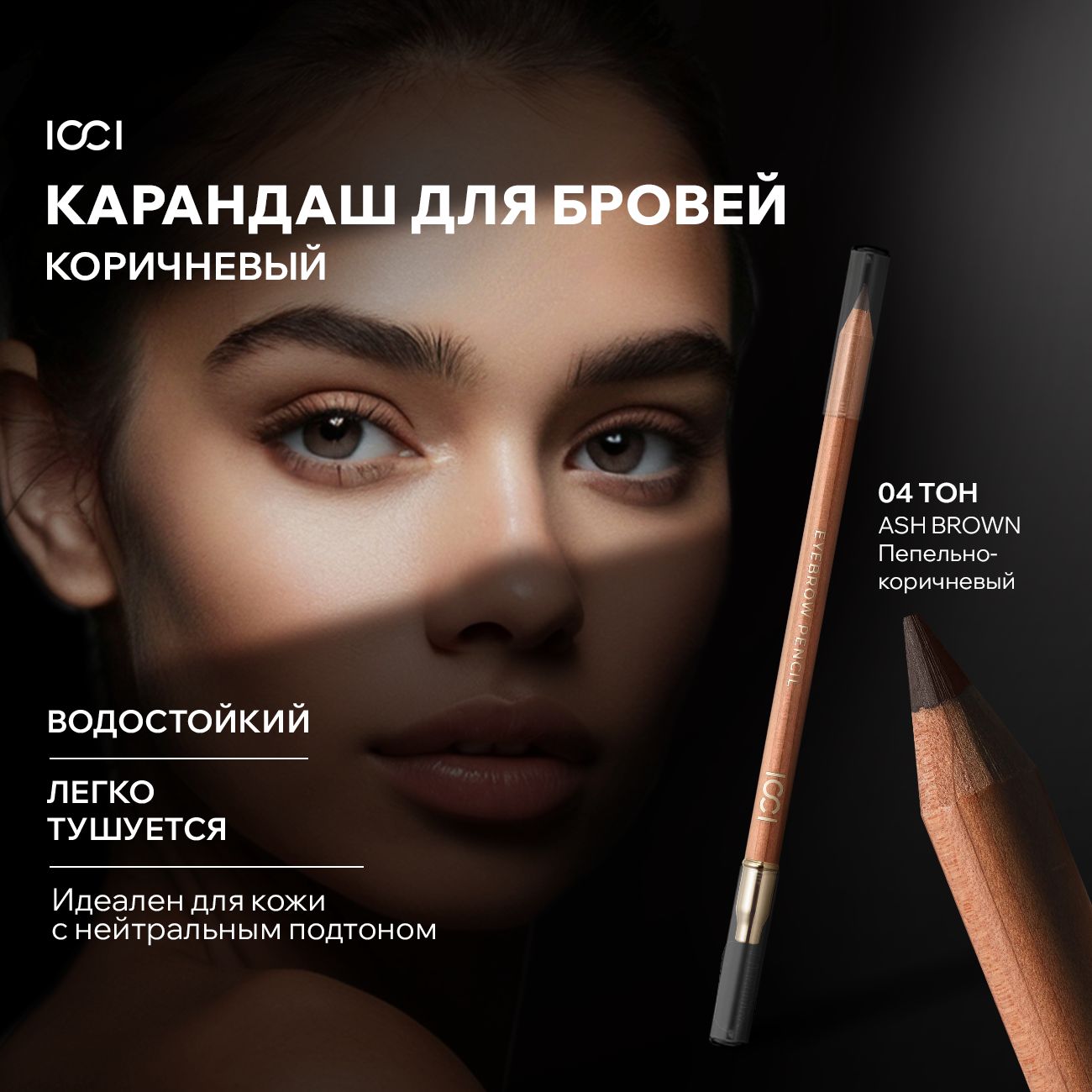 Карандаш для бровей серо-коричневый с щеточкой ICCI NATURAL COLORS 04 ASH BROWN водостойкий