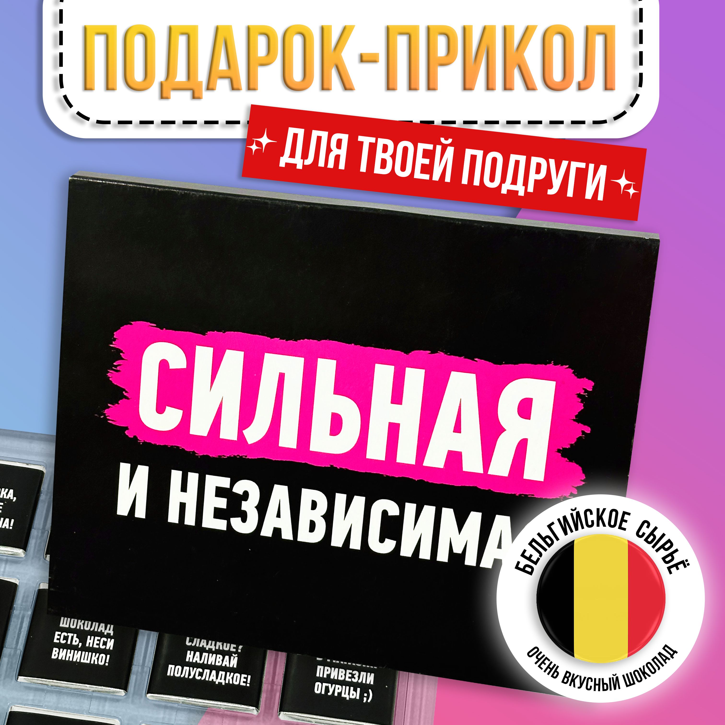 Подарочный сладкий набор для женщины "Сильная и независимая" подарок на день рождения подруге, девушке, сестре