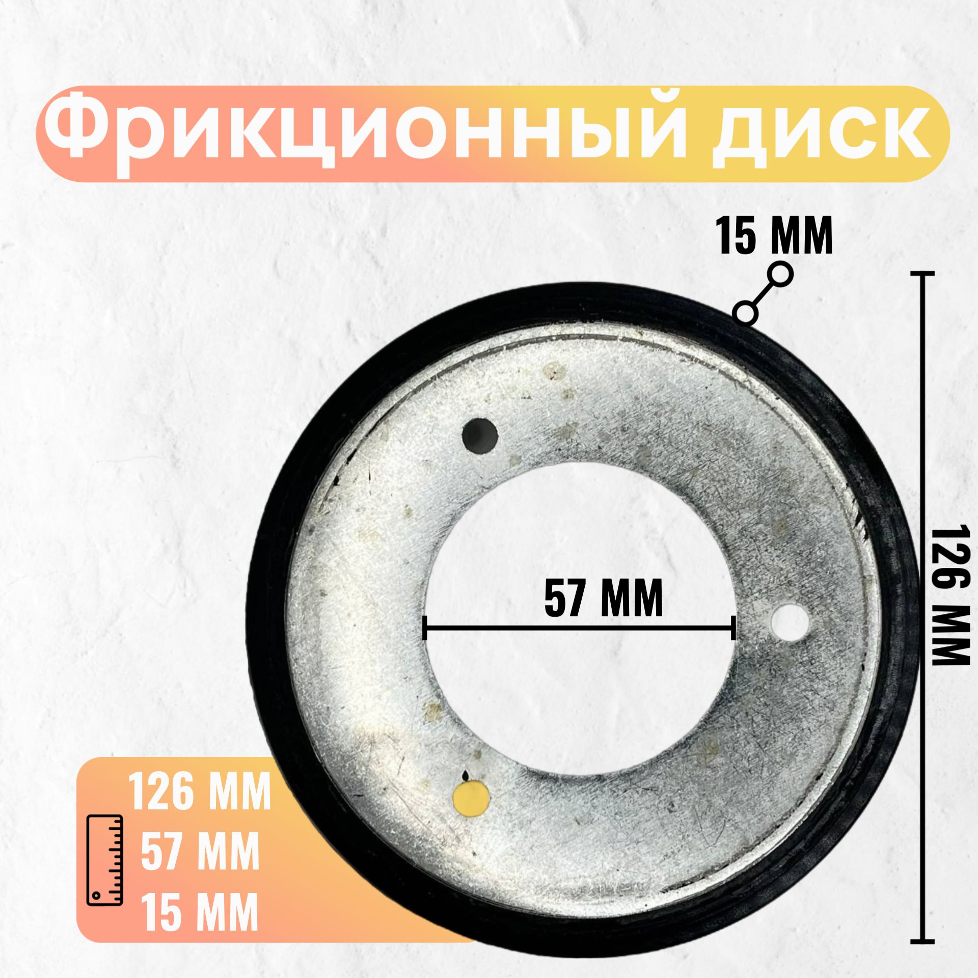 Фрикционный диск / кольцо снегоуборщика 126х57х15 мм