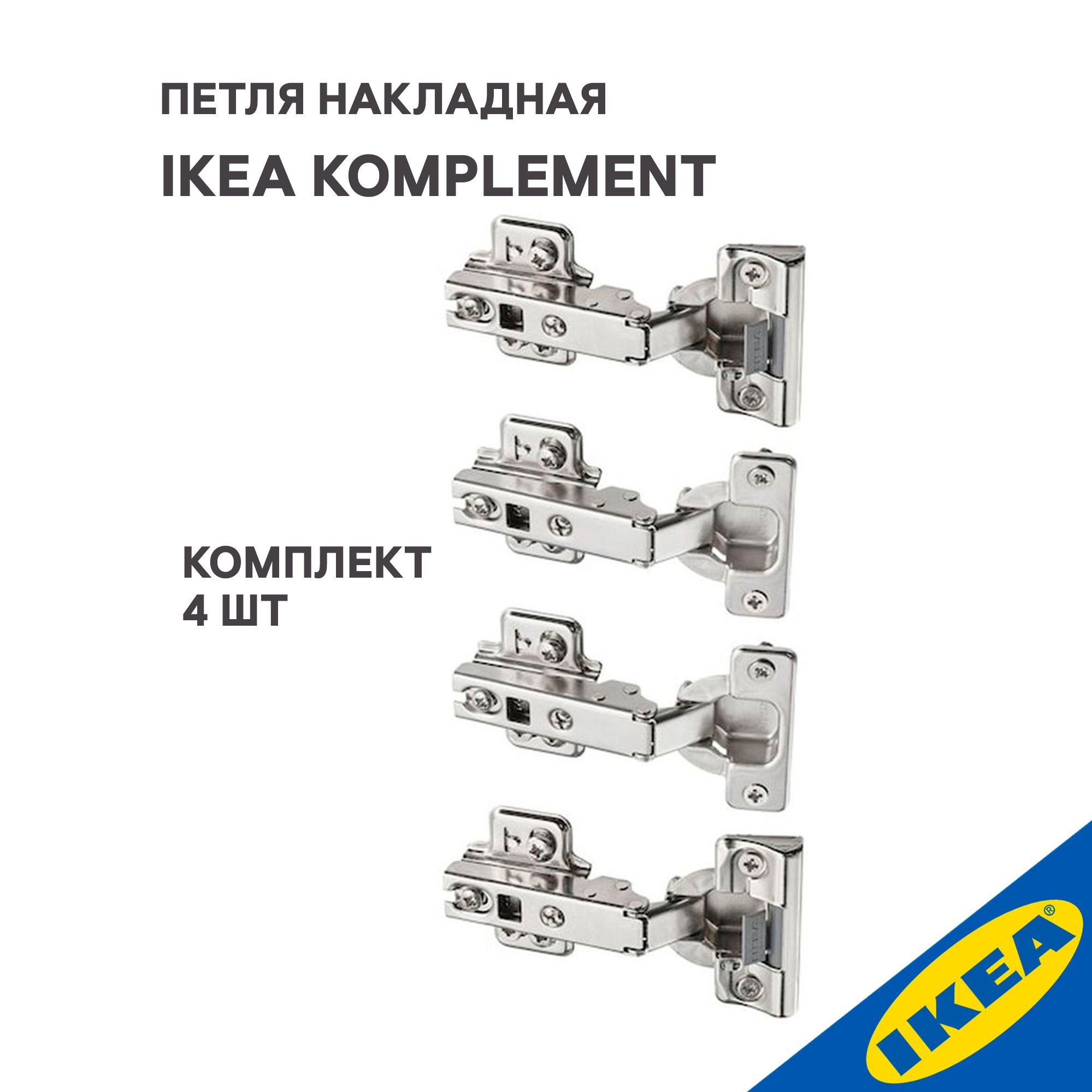 Петля накладная IKEA KOMPLEMENT КОМПЛИМЕНТ плавное закрытие, 4 шт., серебристый