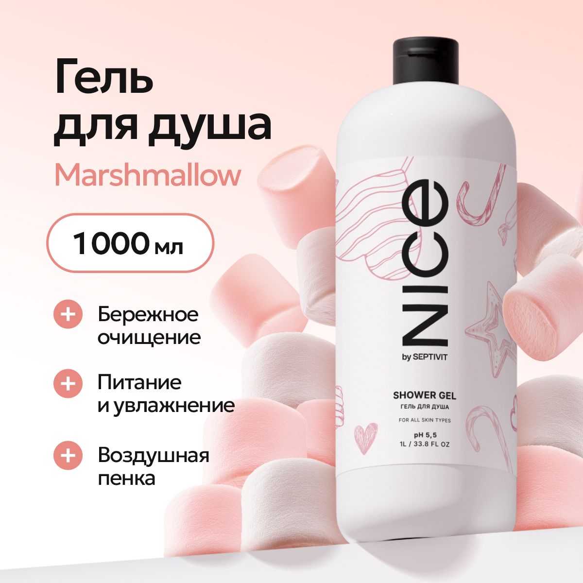 Гельдлядуша"Marshmallow"1000млNICEbySeptivit