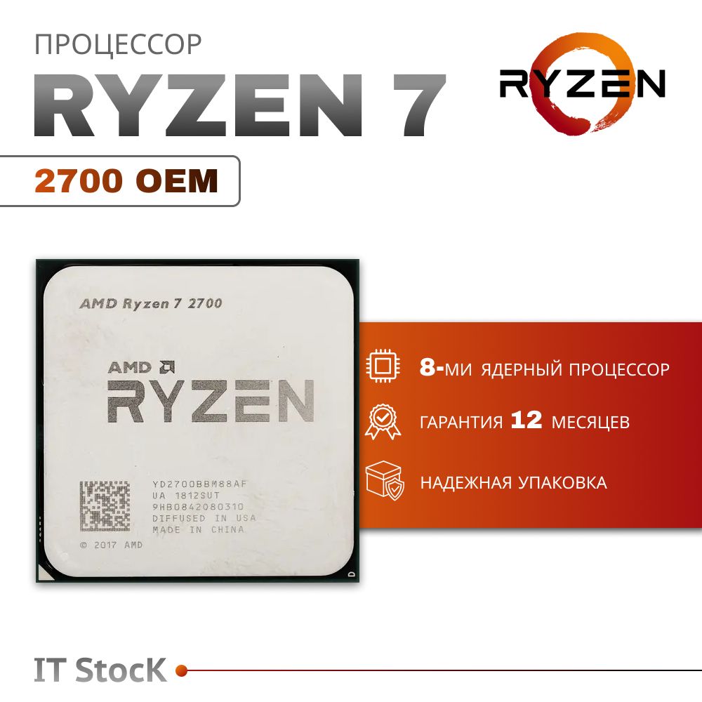 Процессор AMD Ryzen 7 2700 OEM