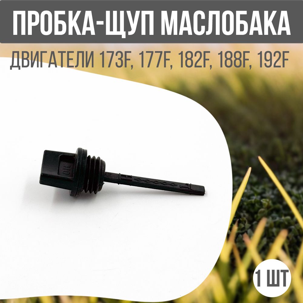 Пробка-щуп маслобака 173F-192F