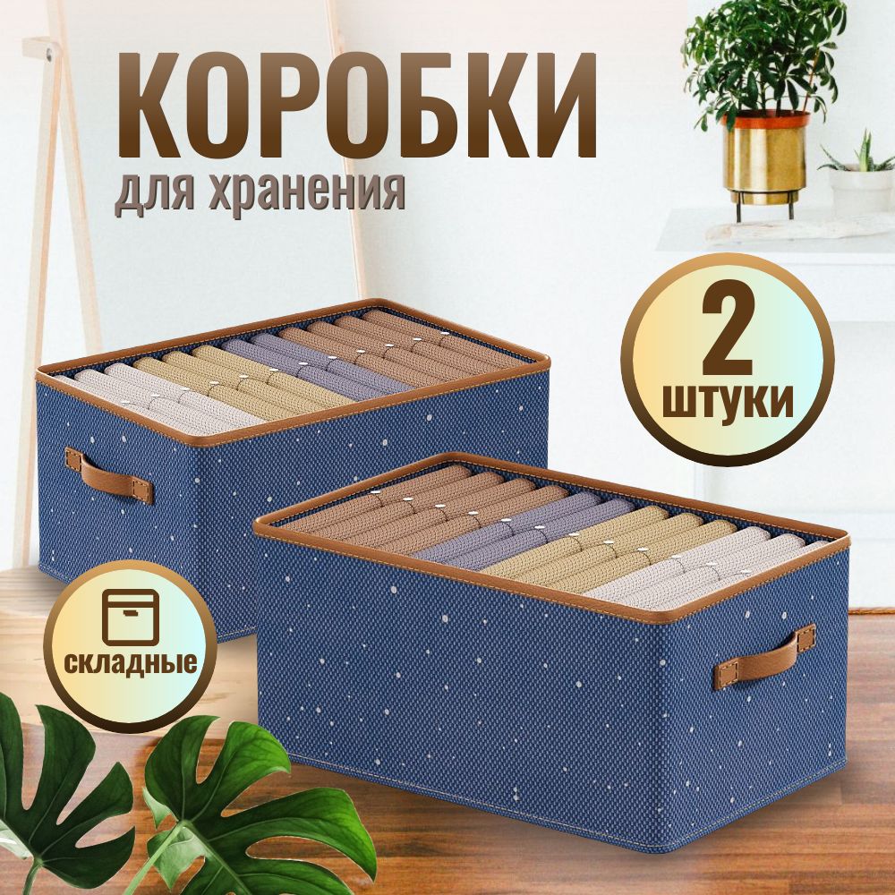 Коробки для хранения, 2 штуки, синие