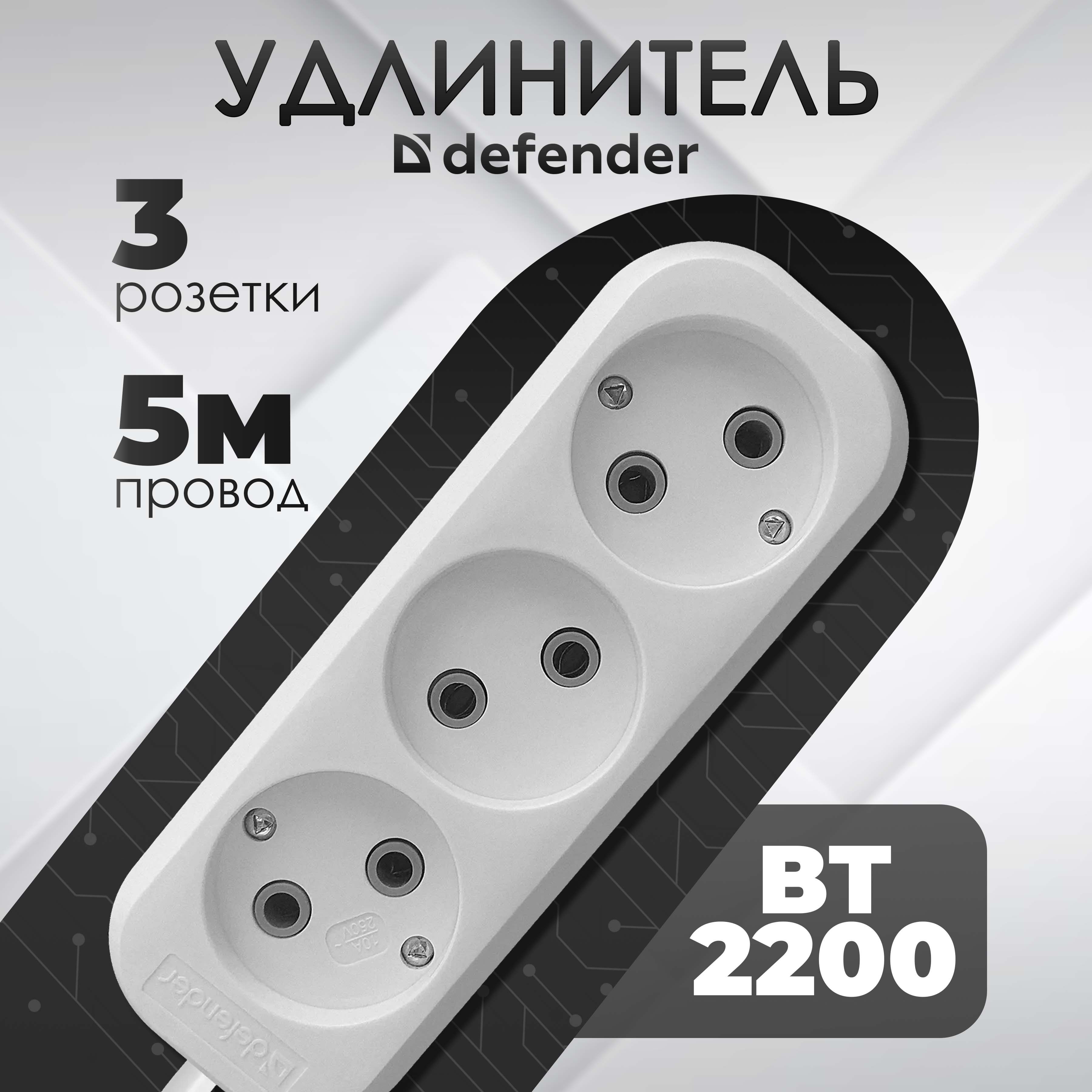 Удлинительсетевой5м,сетевойфильтр,беззаземления,DEFENDER