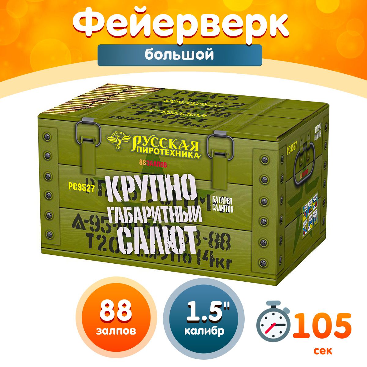 Фейерверк - Батарея салютов "КрупноГабаритный Салют", калибр 1.5", 88 залпов, 105 секунд, 45 метров, РС9527 Русская пиротехника