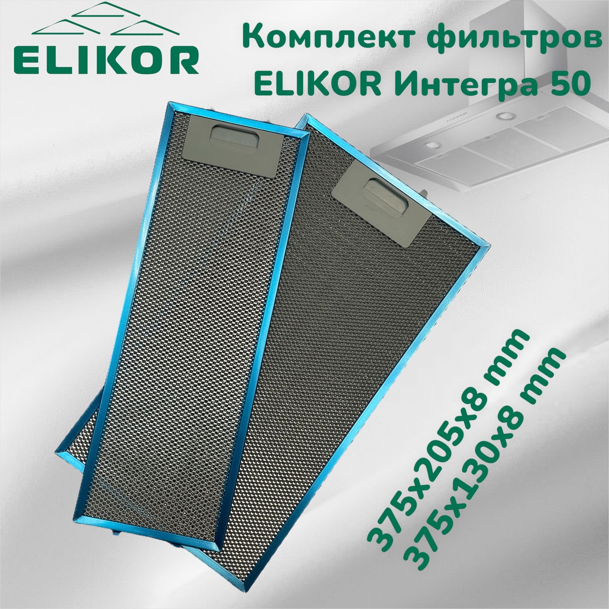 Комплект жировых фильтров для Elikor ИНТЕГРА 50