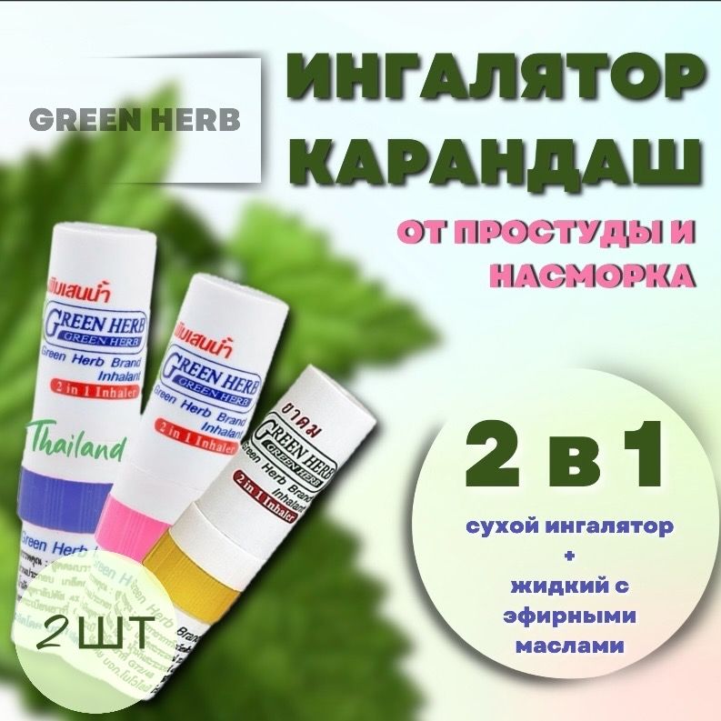 Ингалятор для носа карандаш двойной тайский с эфирными маслами Green Herb 2 мл 2 шт купить на OZON по низкой цене (1730056917)