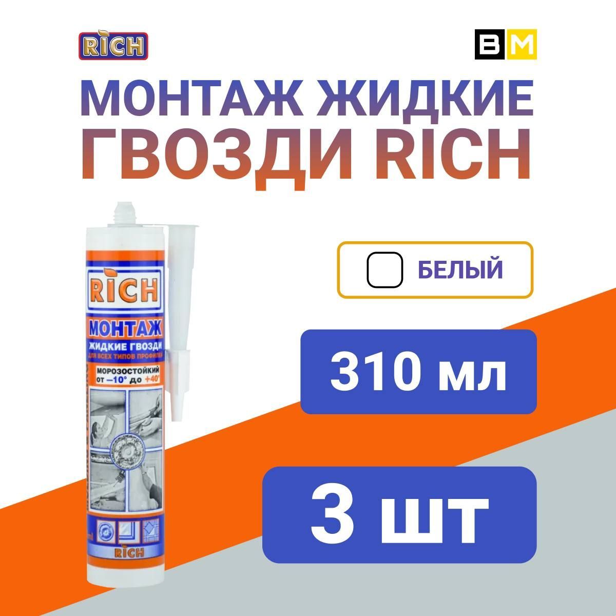 RICH Монтажный клей 310 мл, белый