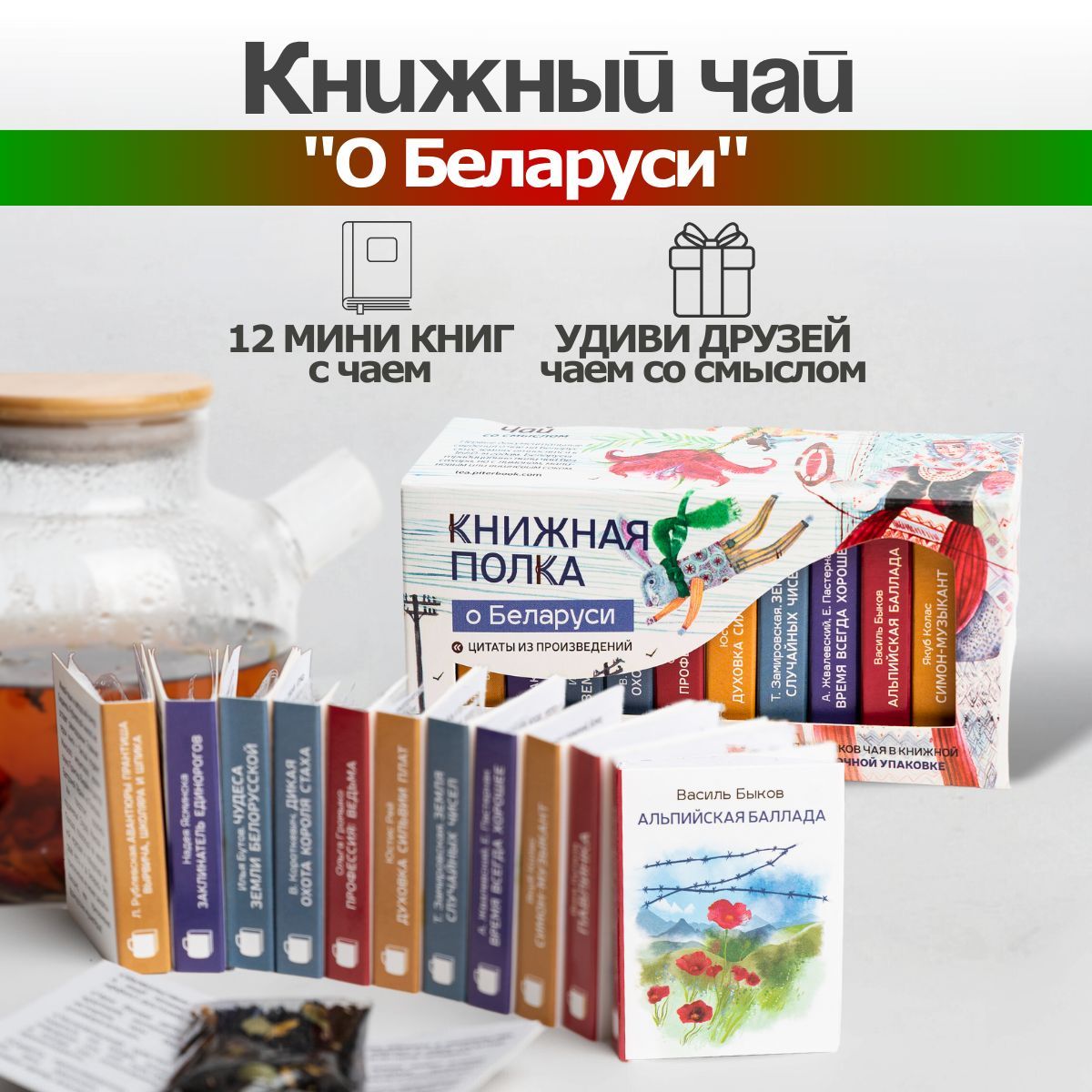 Чай подарочный черный Книжная полка "О Беларуси"