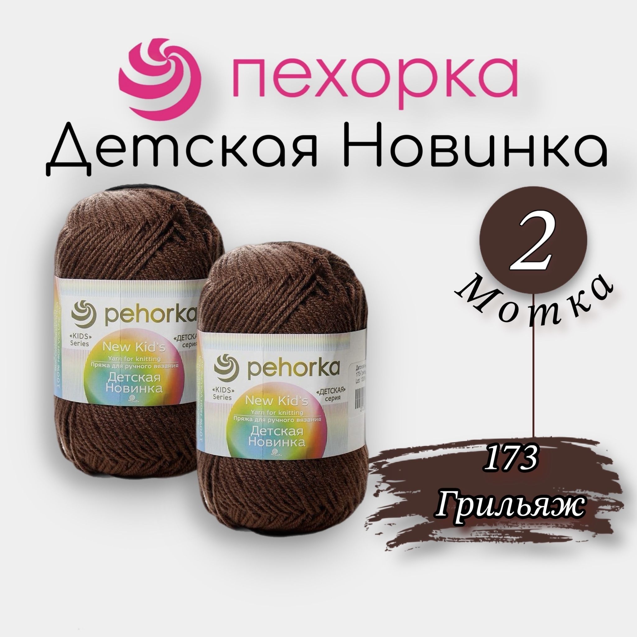 Пряжа Пехорка Детская новинка 2шт. Грильяж 173 Акрил 100% 50г 200м купить на OZON по низкой цене (1061706391)