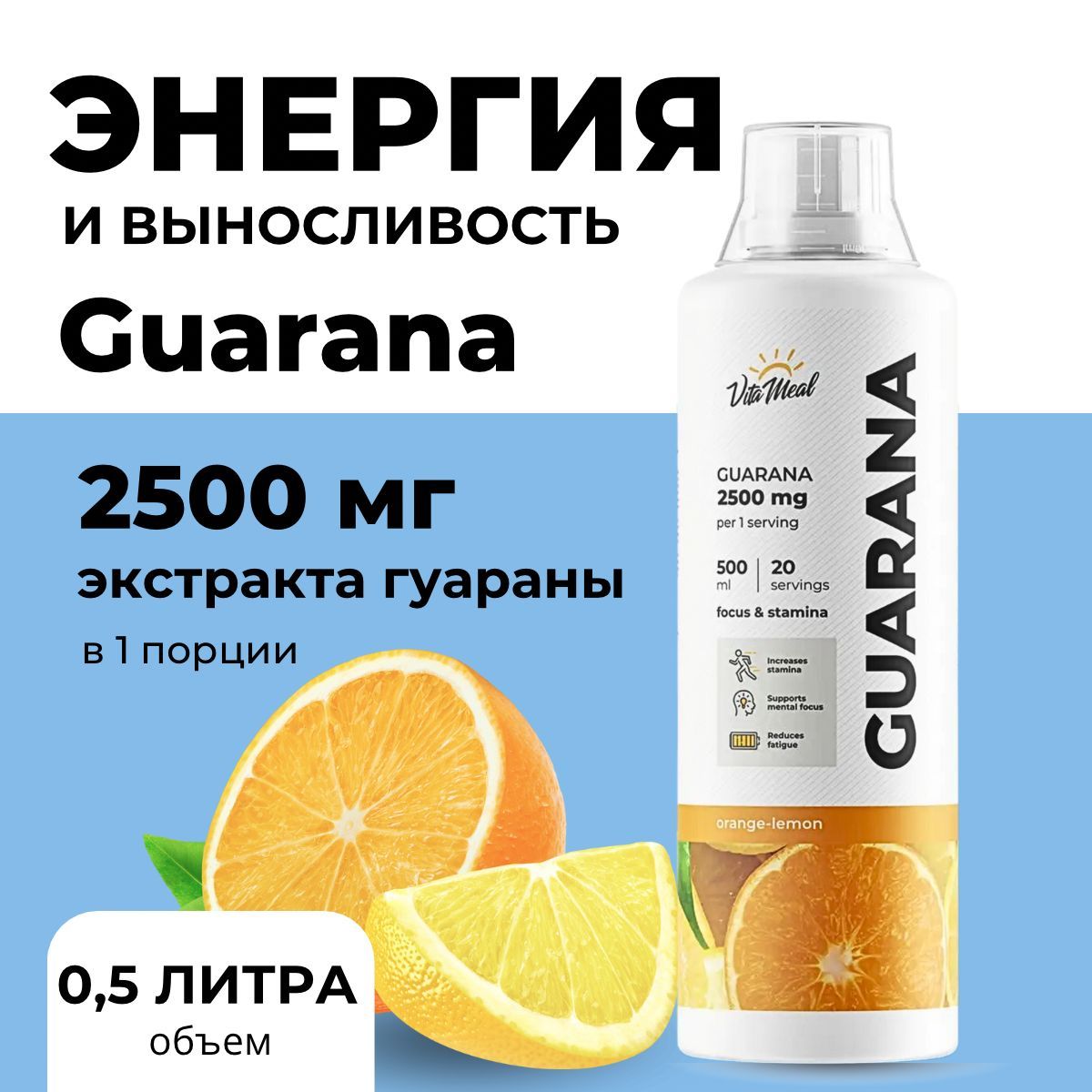 Гуарана, Спортивный энергетик Guarana 2500mg, Натуральный природный источник энергии, Vitameal, 500 мл, Апельсин-лимон