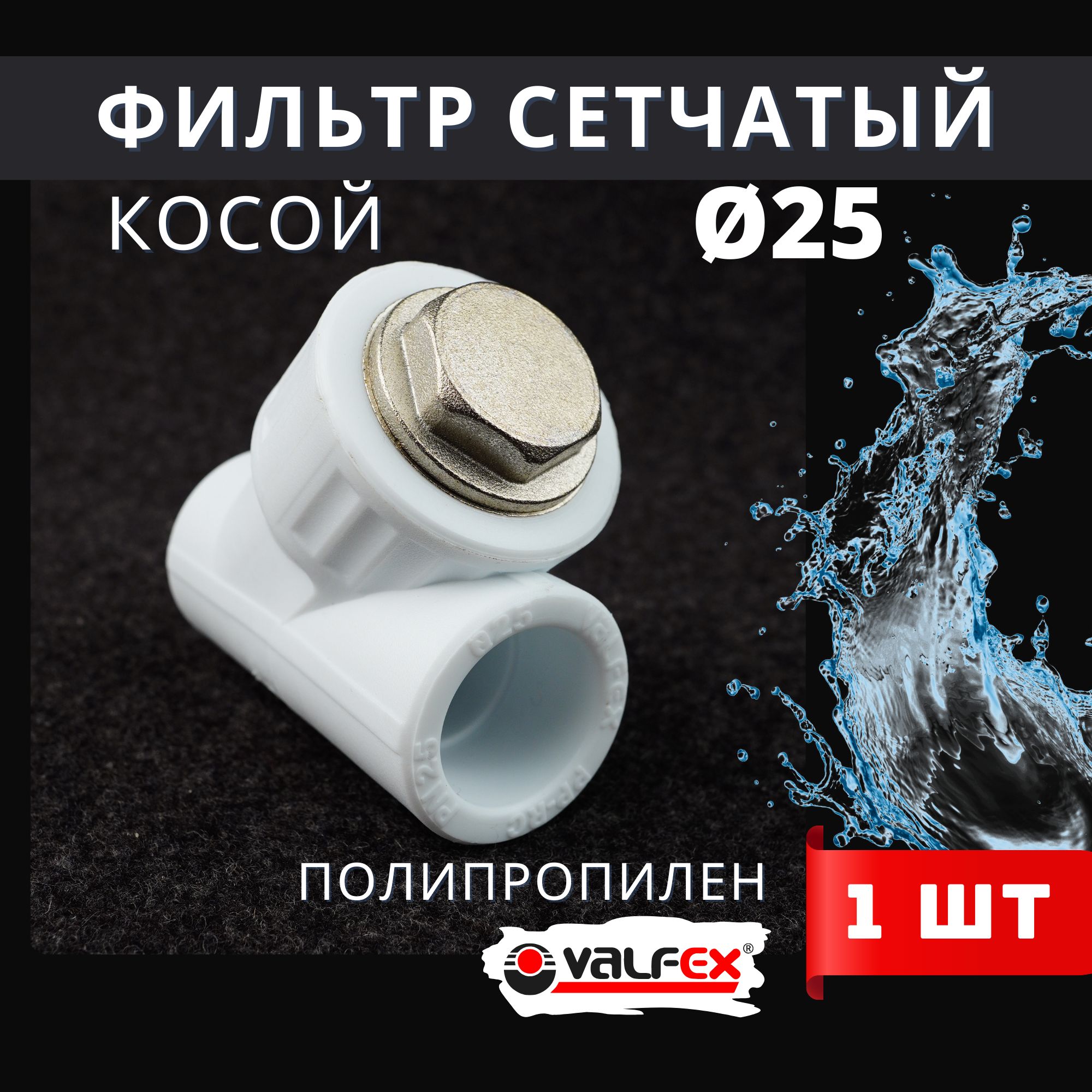 Фильтр косой 25 сетчатый полипропиленовый, латунь PPRC (Valfex) 1шт.