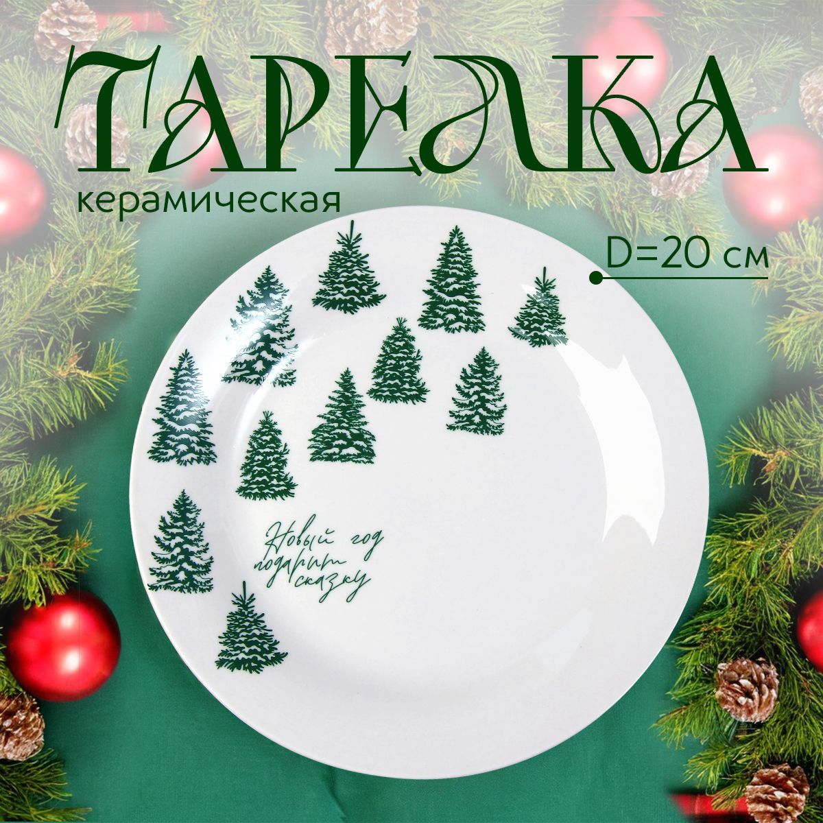 Тарелка плоская из керамики, новогодняя, 20 см