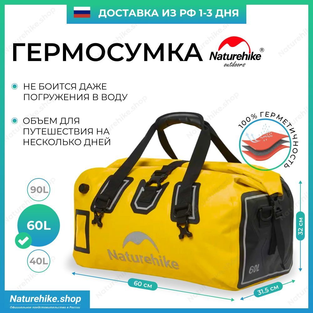 ГермосумкаNaturehike60L/гермомешок,60литров/Xinglvwaterprooftravelbag,модельCNK2450XB015