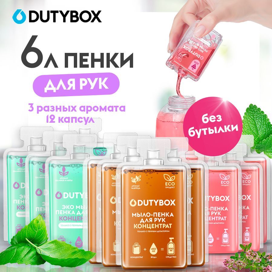 КонцентратжидкогомылапенкидлярукителаDUTYBOX6л,3разныхаромата,сменныеблокидляпенногодозатора