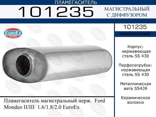 Пламегаситель магистральный нерж. Ford Mondeo II/III 1.6/1.8/2.0 EuroEx