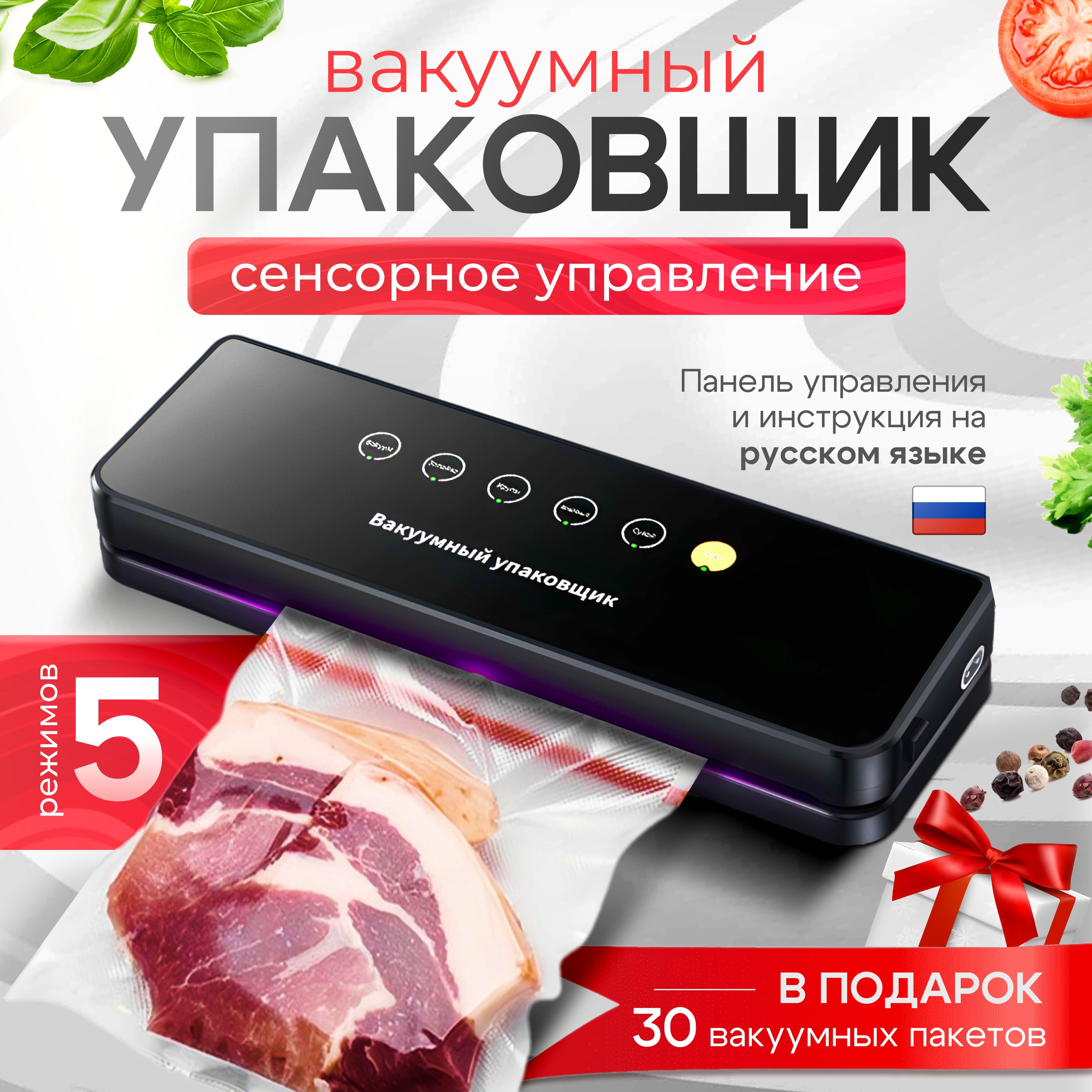 Вакуумныйупаковщикдляпродуктовспакетами/вакууматордляпродуктов