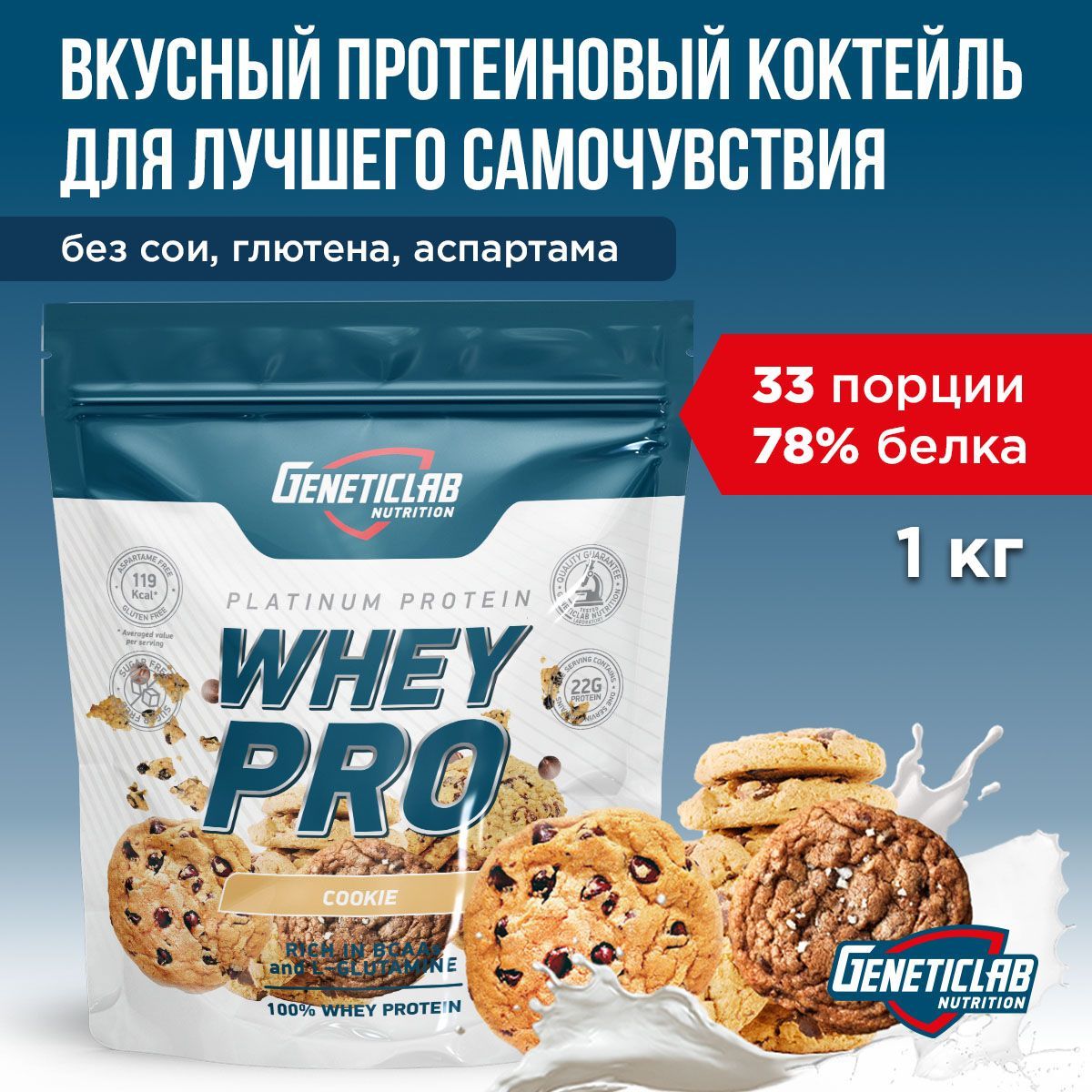 Протеиновый белковый коктейль без сахара для похудения Geneticlab Nutrition Whey Pro, 1 кг, Печенье. Протеин сывороточный Вей про Генетиклаб