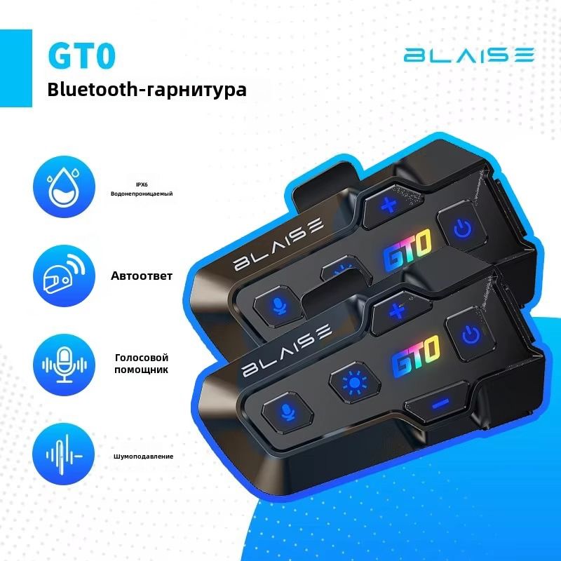 Мотогарнитура на шлем BLAISE GT0 для разговора