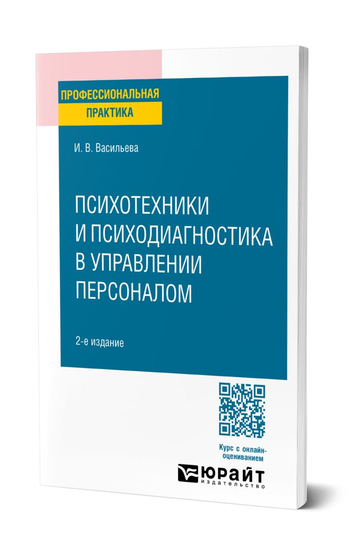 Психотехники и психодиагностика в управлении персоналом