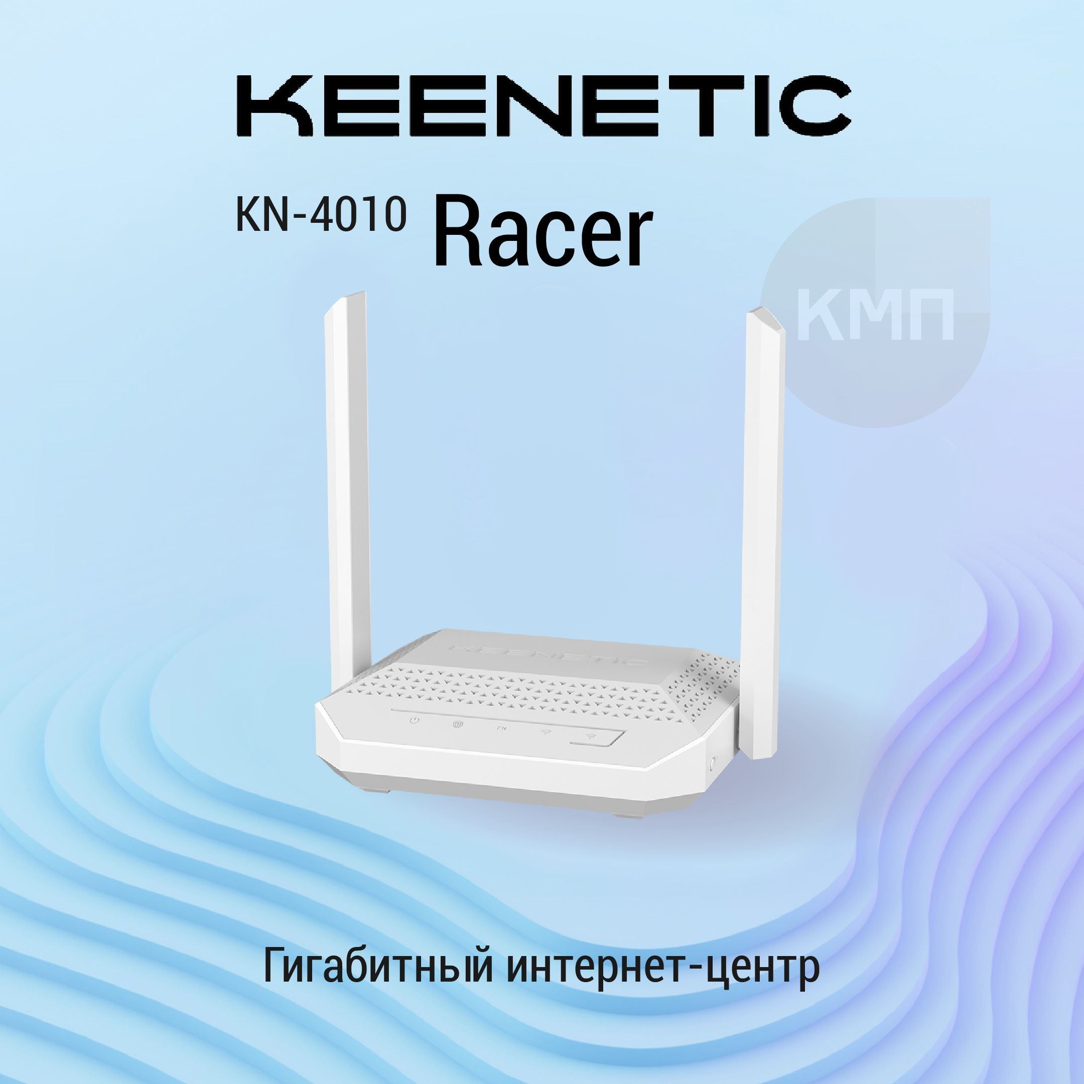 ГигабитныйWi-FiроутерKeeneticRacer(KN-4010)сMeshWi-Fi6AX3000,2портами2.5GigabitEthernetипереключателемрежимароутер/ретранслятор