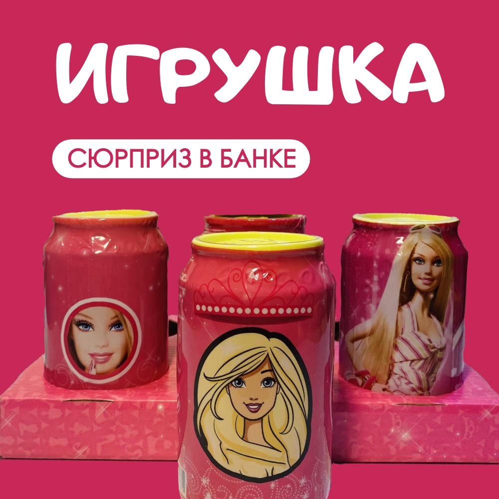 Игрушка-сюрприздлядевочек,BONI,сериявбанке,подарок,barbie,барби,3+