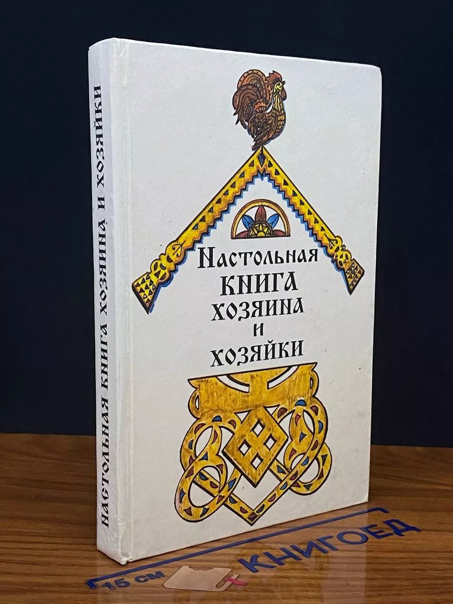 Настольная книга хозяина и хозяйки