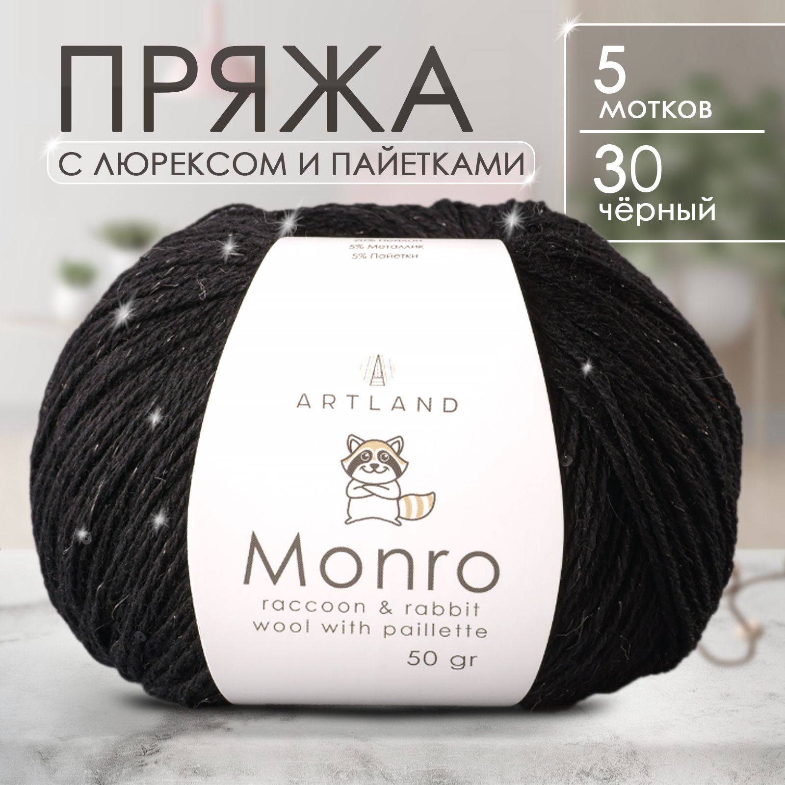 Пряжа для вязания Artland Monro с люрексом и пайетками, 5 мотков (200 м, 50 гр), цвет 30 Чёрный