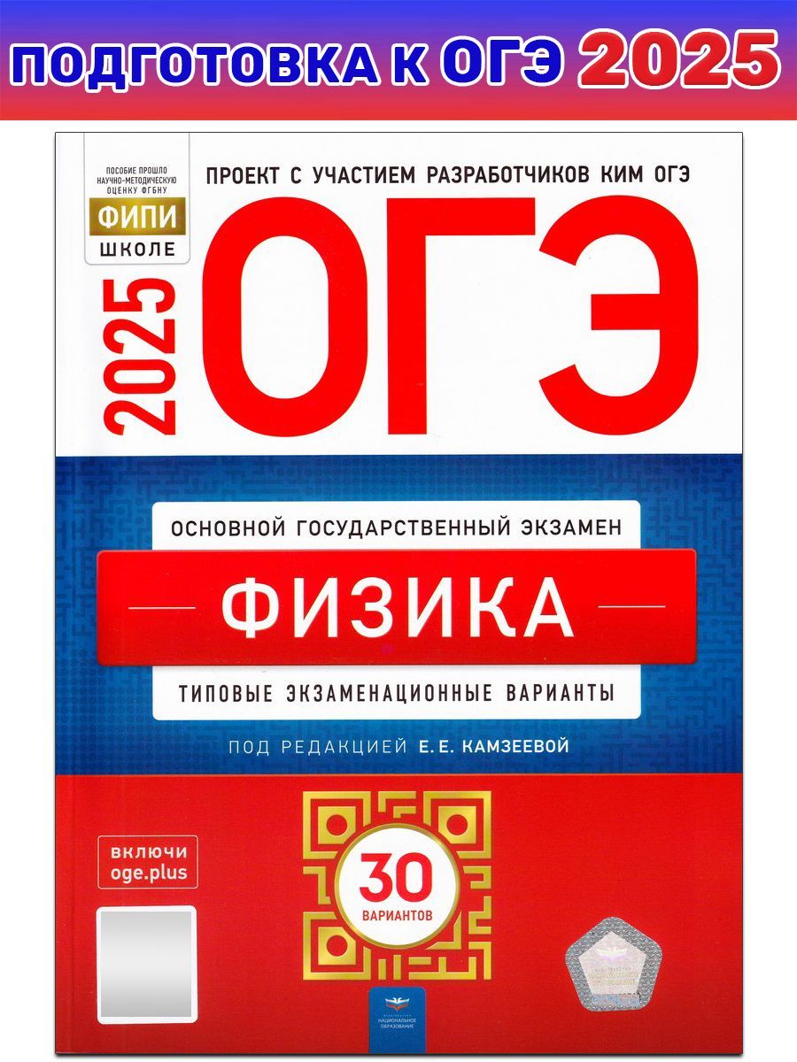 ОГЭ-2025. Физика. Типовые экзаменационные варианты. 30 вариантов | Камзеева Елена Евгеньевна