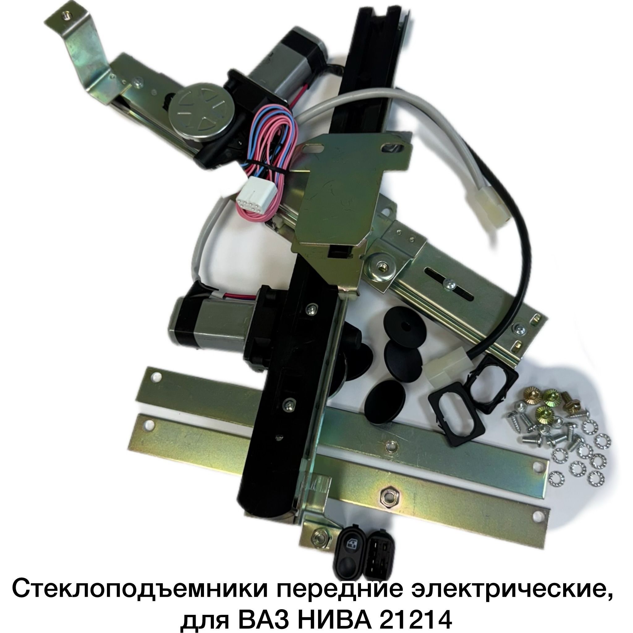 Стеклоподъемники передние электрические, для ВАЗ НИВА 21214