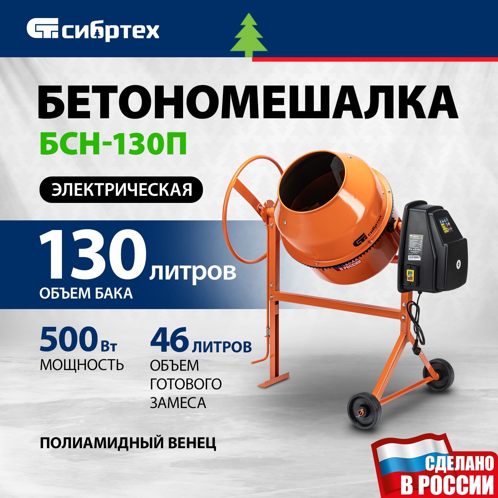 БетономешалкастроительнаяСИБРТЕХ,БСН-130П,500Втмощностьи130лобъембака,полиамидныйвенециполиклиновыйремень,защитаотперегреваислучайногопуска,безредуктора,бетоносмеситель,95516