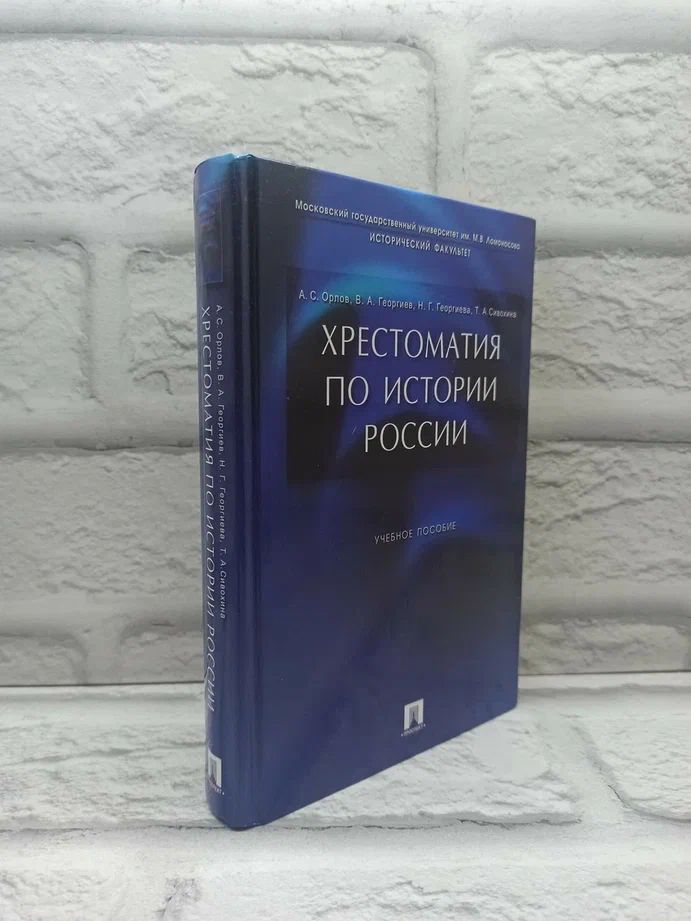 Хрестоматия по истории России | Сивохина Татьяна Александровна