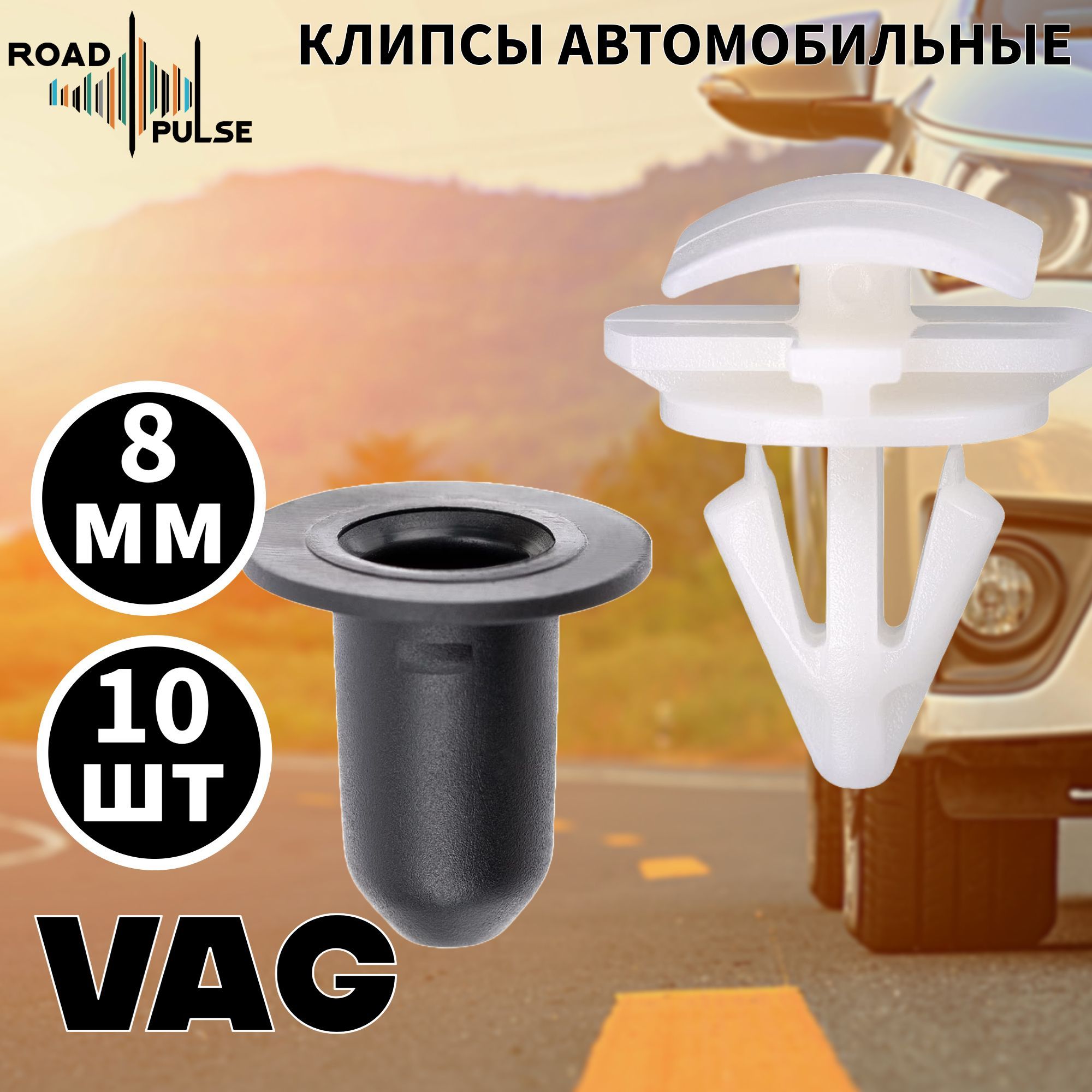 Клипсы автомобильные для молдингов Фольксваген Тигуан VAG / Road Pulse