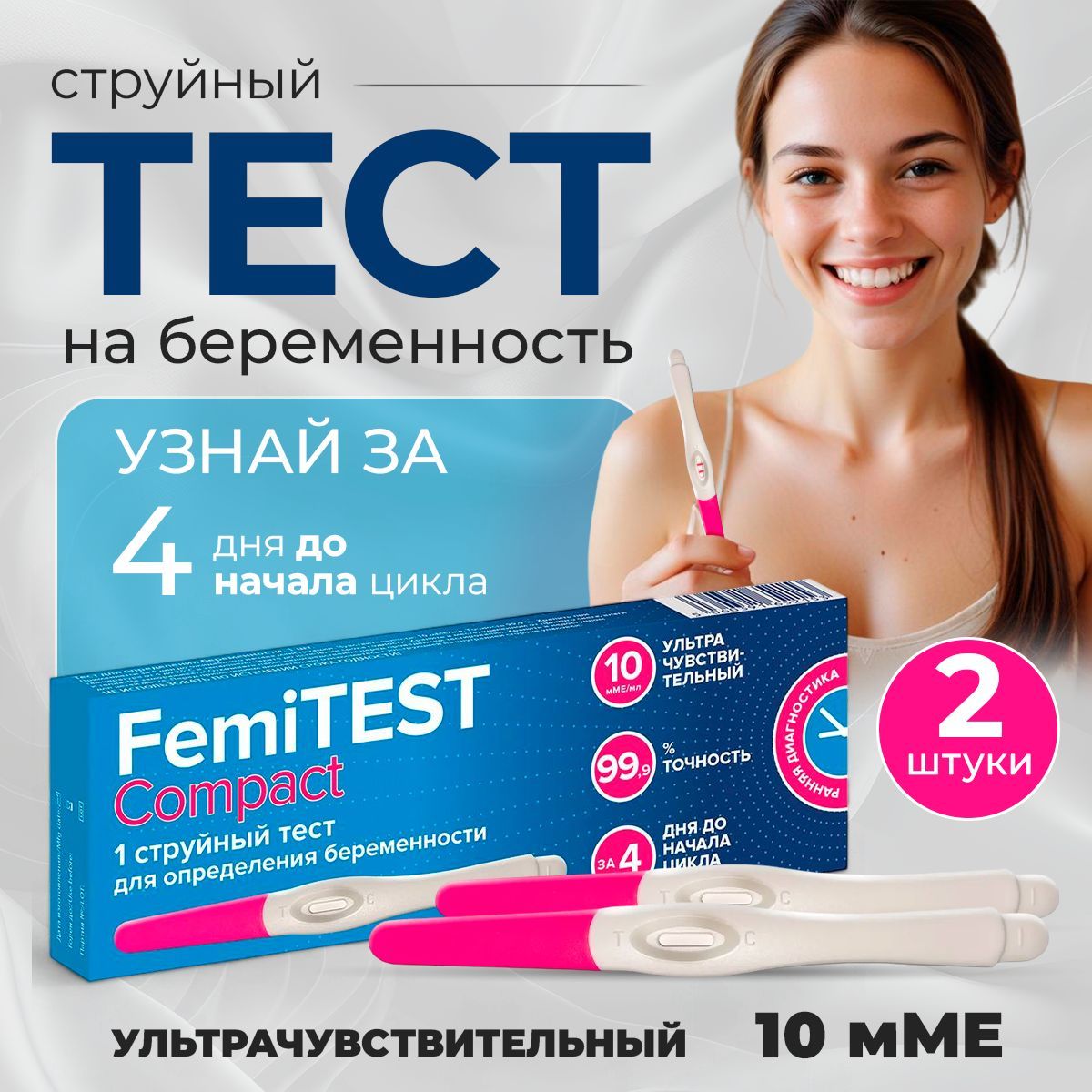 Струйный тест для определения беременности FEMiTEST Компакт, 10 мМЕ, точность лабораторных анализов, 2 шт