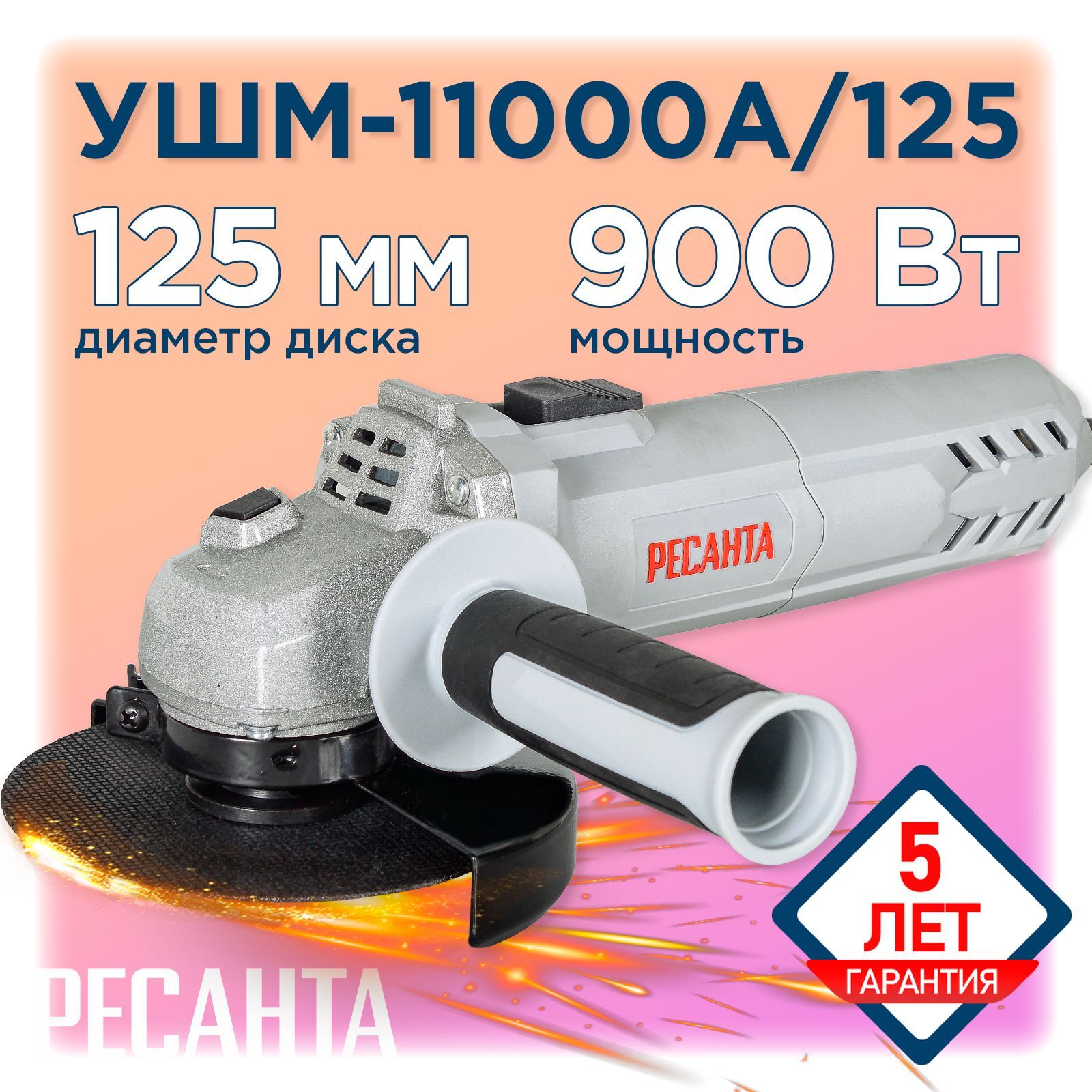 Углошлифовальная машина ( болгарка) УШМ-11000А/125 Ресанта (900 Вт, 11000 об/мин, Max диаметр диска 125 мм)