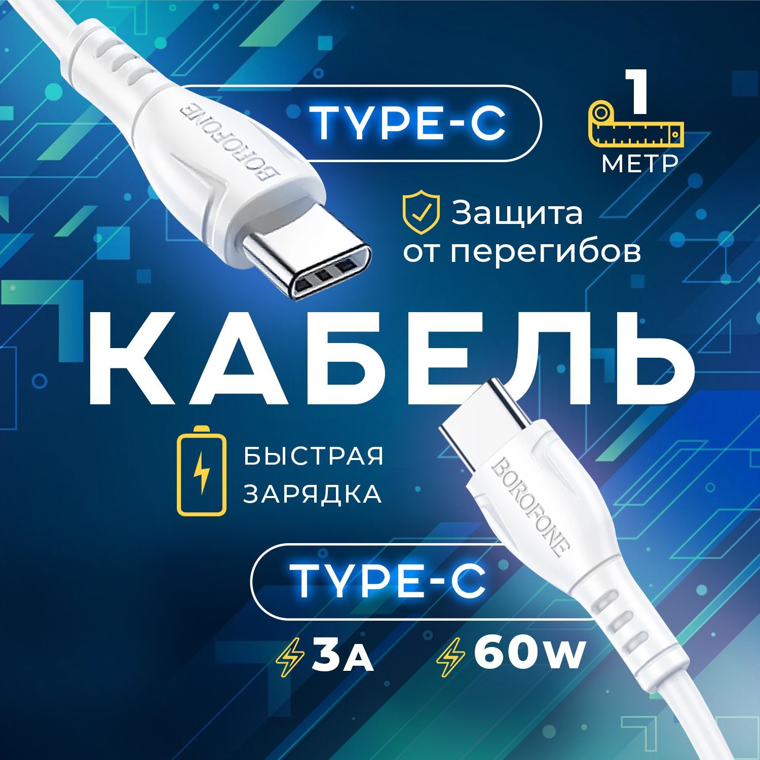 BOROFONE Кабель для мобильных устройств USB Type-C/USB Type-C, 1 м, белый