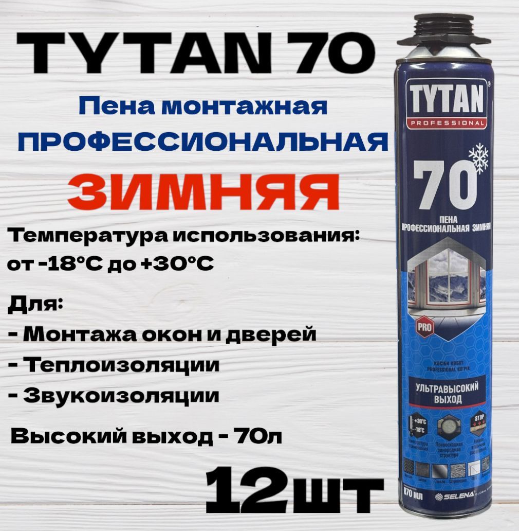 Пена монтажная зимняя профессиональная TYTAN PROFESSIONAL 70, 870 мл, 12 шт