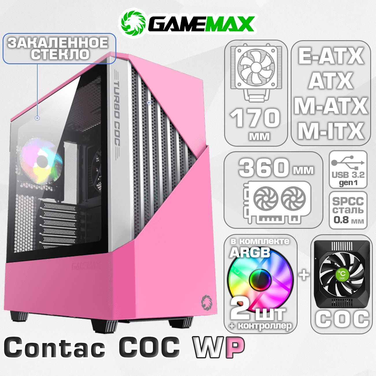 Корпус GameMax Contac COC WP MFG. T806 без БП (Розовый, Midi-Tower E-ATX (282*305мм), ATX, Micro-ATX, Mini-ITX, CPU 170мм VGA 360мм USB3.0, Закаленное стекло,1*120мм+ MB turbo fan)