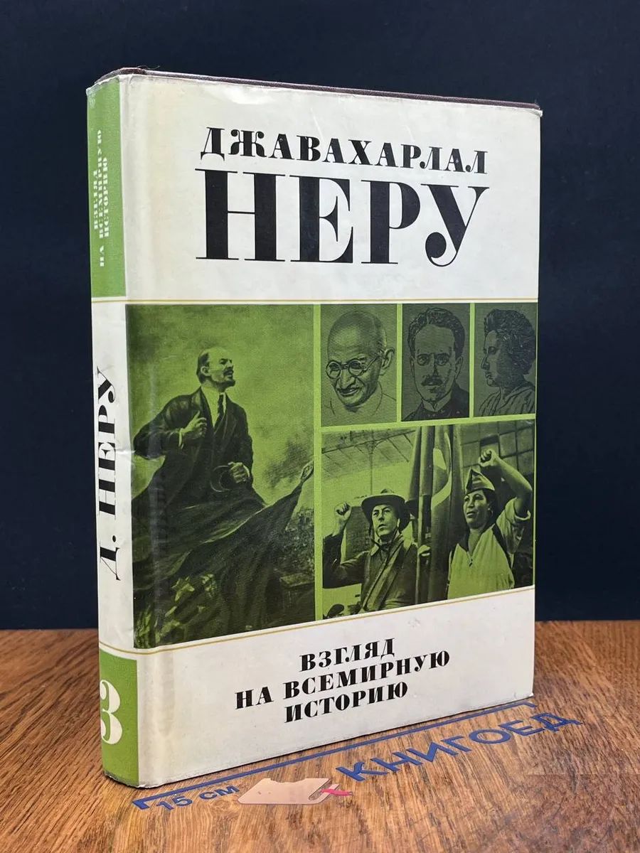 Взгляд на всемирную историю. Том 3