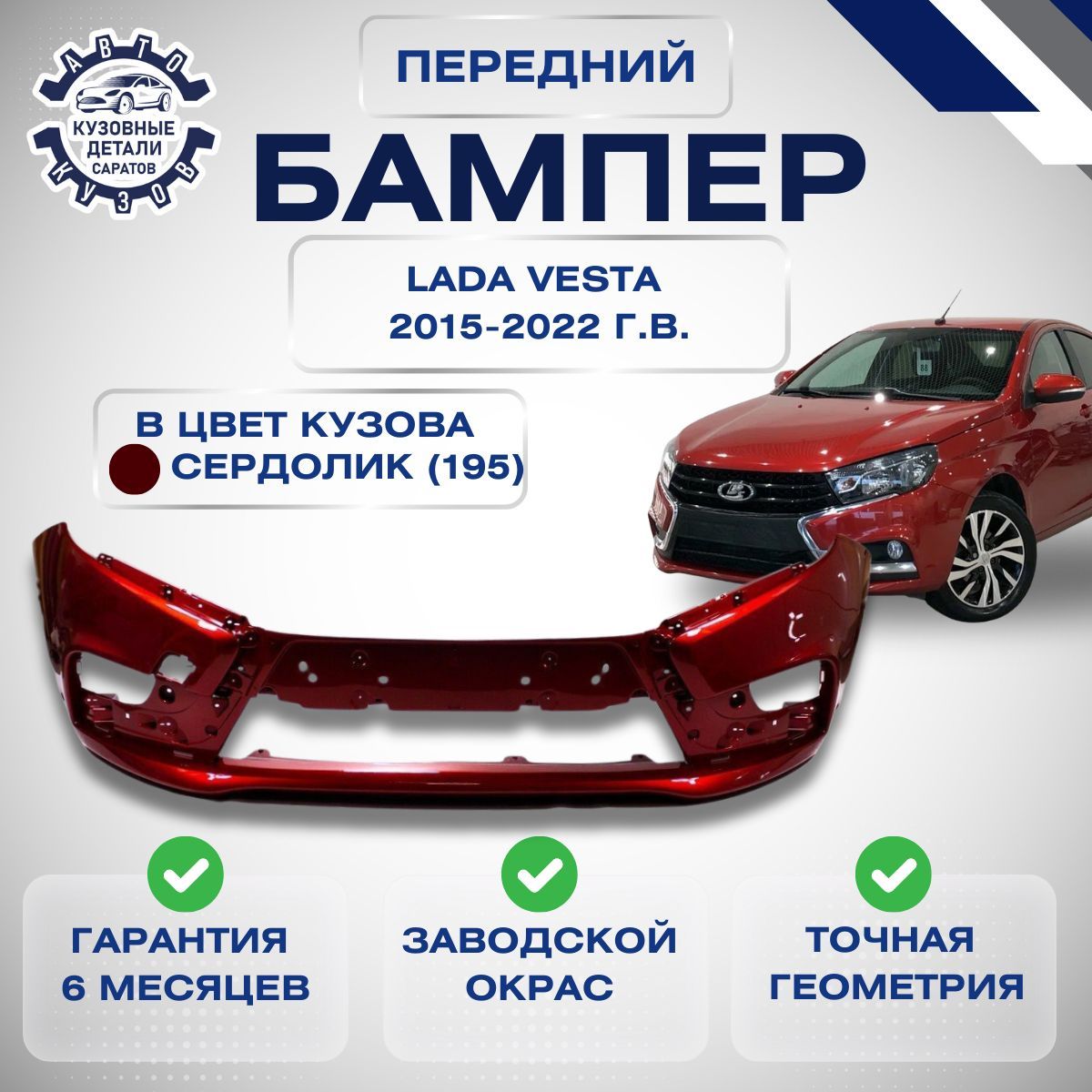 Бампер передний для Лада Веста LADA Vesta 2015-2022 в цвет кузова Сердолик 195